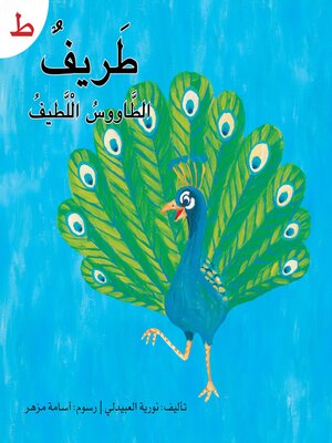 cover image of طريف الطاووس الطريف